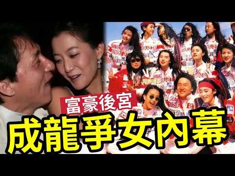 成龍富豪爭女內幕!張曼玉事件「爾東陞報仇?」關芝琳李嘉欣「大劉一齊玩?」搞利智與李連杰隻揪? 金喜善舒淇「又有成龍份?」劉嘉玲又有份?王祖賢林建岳章子怡范冰冰(傳同房祖名爭?)爭吳綺莉搞死左葉崇仁?