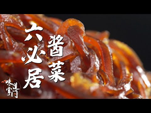 六必居酱菜 尝尝皇族膳单的“下饭菜” 岁月加成 经久不衰【味道掌门】