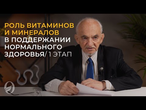 Роль витаминов и минералов в поддержании нормального здоровья / 1 этап
