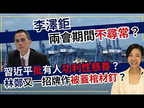 李澤鉅兩會期間不尋常?習近平批有人功利性慈善?林鄭又一招牌作被蓋棺材釘?李慧玲Live