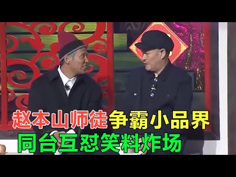 小品 師徒爭霸小品界!趙本山宋小寶同台互對笑料炸場