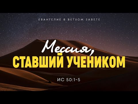 Исаия: 45. Мессия, ставший учеником. Реальность воплощения Сына | Ис. 50:1-5 || Алексей Коломийцев