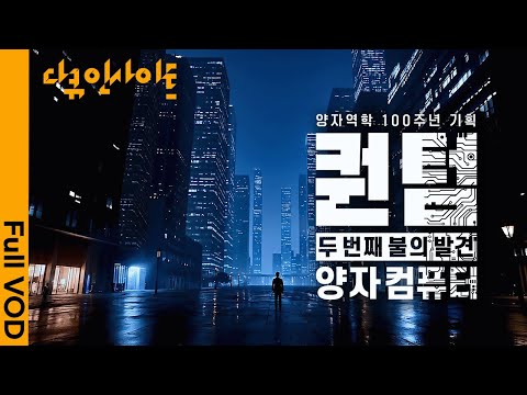 봐도 봐도 모르겠는 '양자컴퓨터'의 모든 것 l KBS 다큐 인사이트 - 퀀텀: 두 번째 불의 발견, 양자컴퓨터 25.06.12 방송