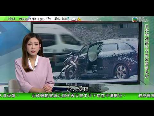 無綫TVB730一小時新聞|東京大橋疑因降雪接連發生三宗汽車相撞 逾二百班內陸航班取消|中國多間機構調整黃金回購業務規則|法國前文化部長雅克朗請辭阿拉伯世界研究所所長 否認向愛潑斯坦要好處|TVB