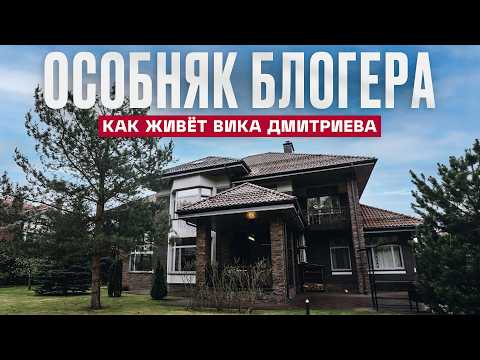 Как живет блогер-миллионник: 30 КОМНАТ, дом для персонала и ОГРОМНАЯ БАНЯ | Рум Турист