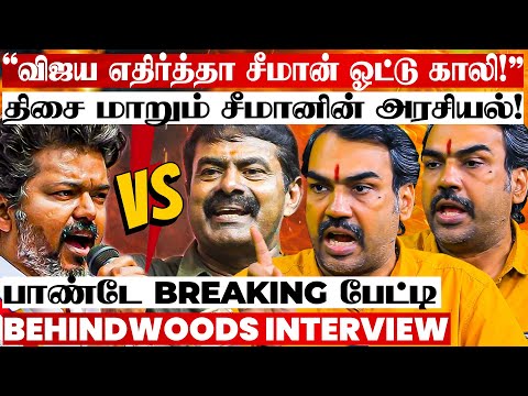 "விஜயை சீண்டும் சீமான்.. திமுகவை எதிர்த்தாதான் வளர முடியும்..!" பாண்டே காரசார பேட்டி