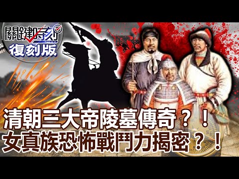 【關鍵復刻版】清朝三大帝陵墓傳奇?! 20150911 全集 關鍵時刻|劉寶傑
