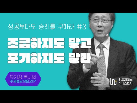 성공보다도 승리를 구하라 / 03 / "조급하지도 말고 포기하지도 말라" / 유기성 목사