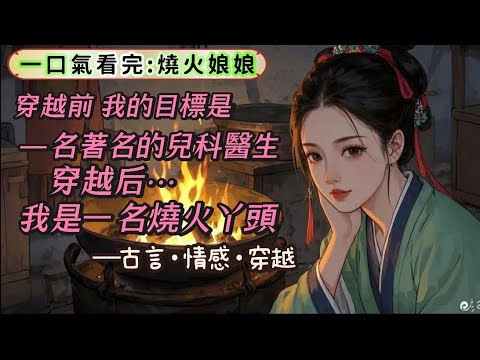 【完結】林家夫人要給少爺選通房。長相俏麗的丫環們躍躍欲試。我拿著燒火棍,和石嬤嬤說:「能烤個土豆嗎?」石嬤嬤說:「你能長點心嗎?」