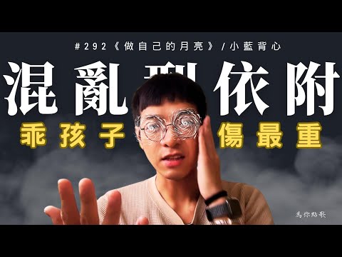 #292 乖孩子是吃傷口長大的:在混亂中長大的矛盾依附,為何活得壓抑、恐懼、又孤獨?《做自己的月亮》/小藍背心