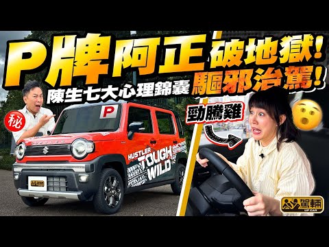 #阿正 #黃正宜 #駕輛有人訪・#BadGirl佬 忠實聽眾陳生聽到阿正考到車牌都唔敢揸車,於是膽粗粗約佢出嚟上一堂「驅心魔治駕遊」!(附中文字幕) #駕輛upcar