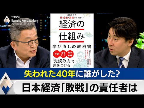 失われた40年に誰がした?日本経済「敗戦」の責任者は誰か【豊島晋作の経済ニュースアカデミー】