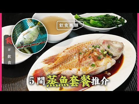 蒸魚飯推介|5大茶記抵食蒸魚套餐 筲箕灣水上人鹹鮮夠風味 流浮山批發價食清蒸黃腳鱲 上環必食蒸黃鱲鯧 #飲食專題 飲食男女 Apple Daily 原刊日期:20210615