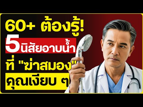 แพทย์เตือน: พฤติกรรมนี้ตอนอาบน้ำ เพิ่มความเสี่ยงโรคหลอดเลือดสมอง ได้ภายในข้ามคืน | ดร. ปรเมศวร์