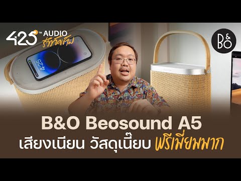 B&O A5 ลำโพงพกพาที่พรีเมี่ยมที่สุด ณ เวลานี้ | 425Audio รีวิว