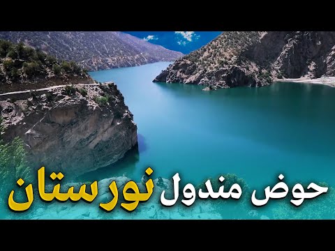 هی میدان طی میدان - سفر به بزرگترین حوض طبیعی در ارتفاعات کوهستان های نورستان غربی