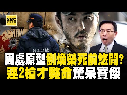 《周處》原型劉煥榮伏法當晚「還跟法警說笑」!?6分鐘連2槍才斃命「等他瞳孔放大才送往器捐」!? -【關鍵時刻】 劉寶傑