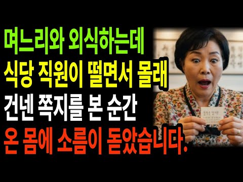 며느리와 외식하는데 식당 직원이 떨면서 몰래 건넨 쪽지를 본 순간 온 몸이 얼어 붙었습니다. |오디오북 |노후사연 |행복한 노후생활 |부모자식갈등 |고부갈등