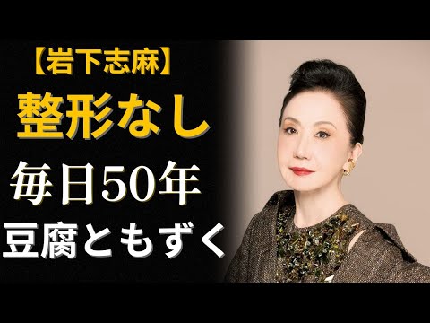 岩下志麻84歳「1日50円」で白髪ゼロ、体重20年不変の7つの秘訣