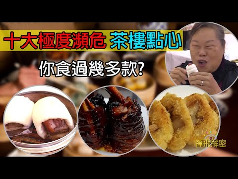 【十大極度瀕危茶樓點心】你食過幾多款? 叫得出幾多款點心名字? 茶樓點心最頂盛時代 全巧手製作 已極難食到 Ep337 (中字幕) #酒樓 #香港飲食歷史 #六十年代 #70代 #80年代