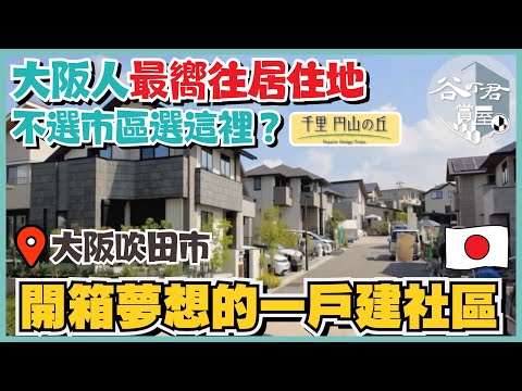 走進大阪最宜居的夢幻住宅區,日本知名建商大林組親手打造的一戶建大公開|比市中心豪宅更宜居?為什麼越來越多人選擇吹田?|谷町君賞屋第1期