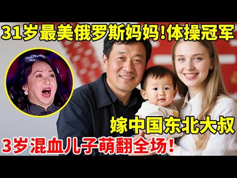 31岁最美俄罗斯妈妈!曾是体操冠军,嫁中国东北大叔,混血儿子萌翻全场【辣妈达人秀】