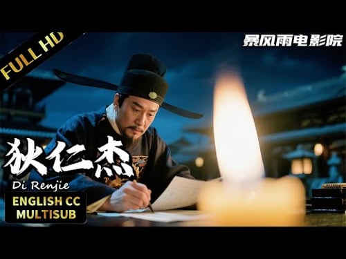 【 狄仁傑系列神片】泣珠鮫人牽出離奇血案,狄仁傑揭秘真兇! | 懸疑/古裝 | 暴風雨電影院 #動作電影 #懸疑電影 #狄仁傑 #movie