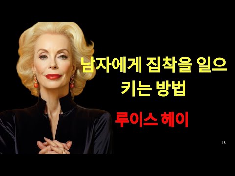 남자에게 집착을 유발하는 5가지 심리적 방법 | 루이스 헤이