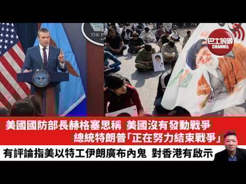 【晨早直播】美國防部長赫格塞思聲稱,美國沒有發動戰爭,總統特朗普「正在努力結束戰爭」。有評論指美以特工伊朗廣布內鬼,對香港有啟示。26年3月3日