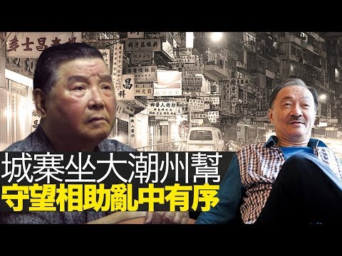 城寨坐大潮州幫,守望相助亂中有序 (主持:李錦洪、沈西城) 城寨滄桑 D100 ASI