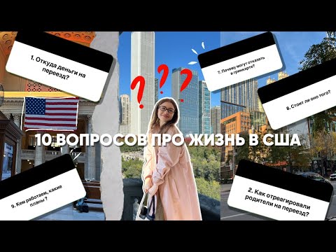 ПЕРЕЕЗД В США | Откуда деньги на переезд в США | Кем мы работаем в США | Ответы на вопросы
