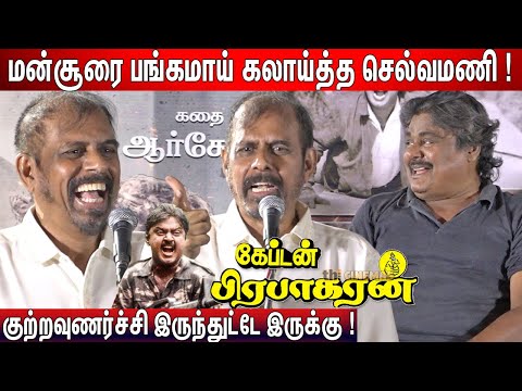 🔥Vijayakanthஐ போல ! RK Selvamani Speech Captain Prabhakaran Audio Launch