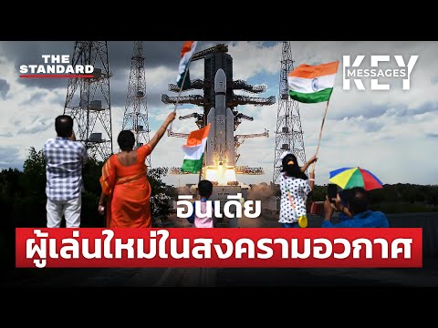 อินเดีย ลงจอดบนดวงจันทร์ ก้าวสำคัญของการช่วงชิงตำแหน่งมหาอำนาจด้านอวกาศ | KEY MESSAGES #97