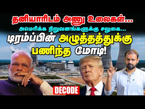 SHANTI Nuclear Bill: Trump рооро┐ро░роЯрпНроЯро▓рпБроХрпНроХрпБ рокрогро┐роирпНрод Modi | Decode | Vikatan