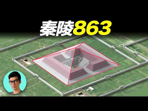 中國863計劃,解開秦始皇陵沒有被盜的真正原因「曉涵哥來了」