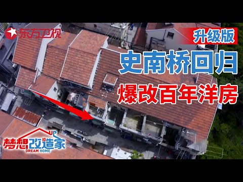 #梦想改造家 第八季 升级版 史南桥强势回归!爆改上海75平三层百年老洋房,打造中西合璧温馨住宅