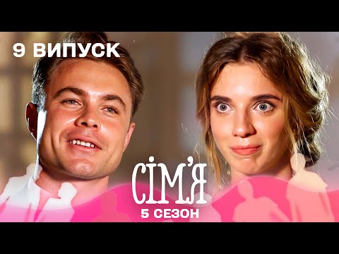 🍽 Студент-кулінар шукає справжнє КОХАННЯ! | Сім'я — 9 випуск | 5 сезон