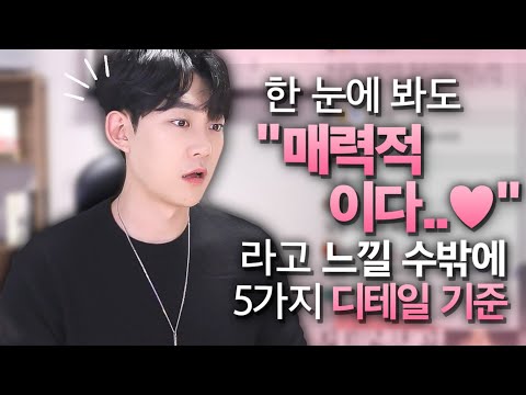 첫 눈에, '매력적이다' 라고 느껴지는 아주 디테일한 5가지 기준