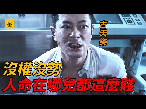 竊聽風雲3:“沒權沒勢,人命在哪兒都這麼賤”這才是古天樂最兇狠的角色,為了錢和女人,對同伴見死不救,對兄弟痛下殺手,唯一一部敢以房地產為題材的電影,深刻揭露香港房地產內幕,三大影帝同台飆戲