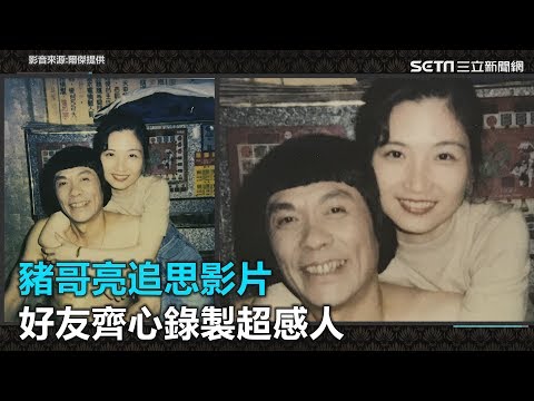 催淚!回顧豬哥亮傳奇一生 追思片彷彿人生跑馬燈|三立新聞網SETN.com