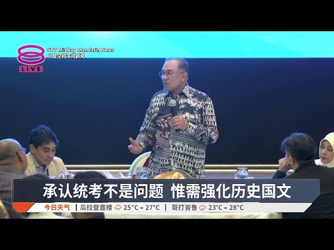 承认统考非问题 惟需强化历史国文【2025.12.18 八度空间午间新闻】