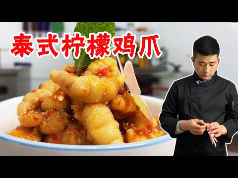 整鸡爪脱骨技术!星级酒店“泰式去骨柠檬鸡爪”做法,专业详细!【大厨唐光灿】