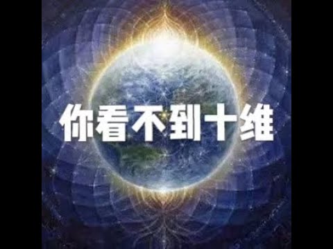 201304 你看不到十维10363