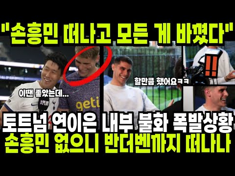 토트넘 연이은 내부 불화 폭발 상황! 반더벤의 폭탄발언까지 터진 이유 "손흥민 떠나고 모든 게 바꼈다" 해외반응 외신소식