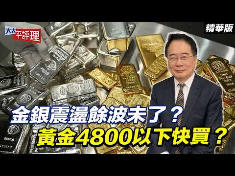 金銀震盪餘波未了?黃金4800以下快買?【大大平評理精華•蔡正元】