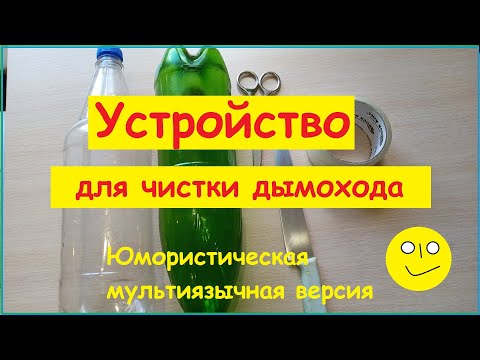 Устройство для чистки дымохода. Время изготовления - 5 минут. Юмористическая мультиязычная озвучка.