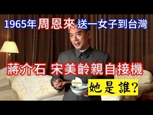 周恩來 送一女子到台灣,蔣介石宋美齡親自接機,她是誰?