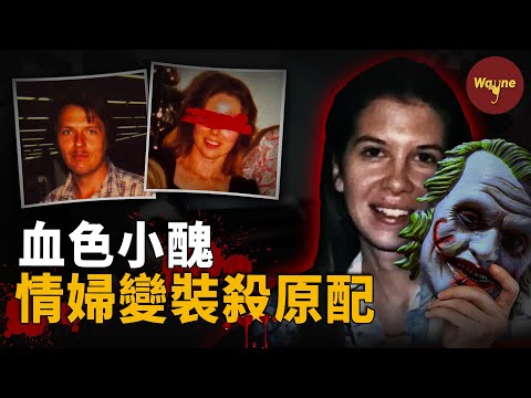 1990年,一個小丑敲開富豪家門…竟是情婦來殺正宮!完美犯罪24年,栽在一根頭髮上!| Wayne調查