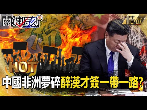 川普插手「拔中國的樁」習近平非洲夢碎!?好兄弟翻臉「醉漢才簽一帶一路」中國600億投資打水漂?!【關鍵熱話題】@ebcCTime