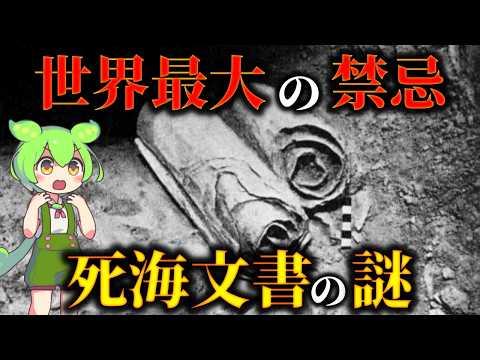 Shocking! The secret of the Dead Sea Scrolls discovered in a cave... The truth that must never be...